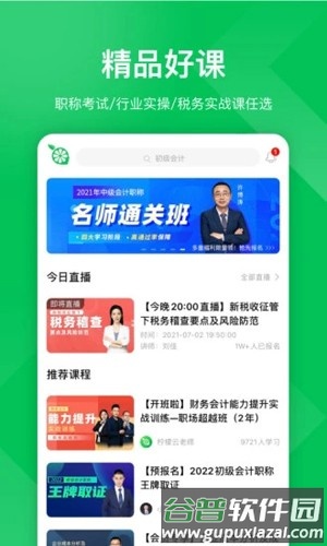 柠檬会计学院app截图1