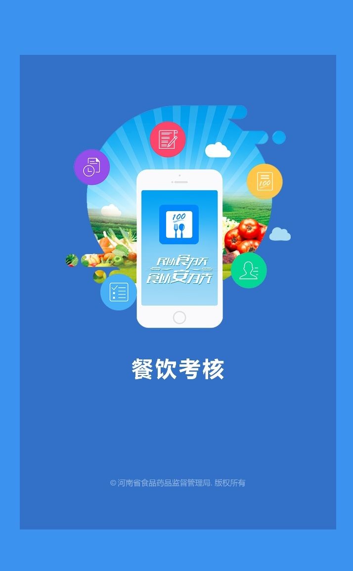 豫食考核手机app截图3