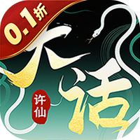 大话许仙0.1折免费版下载v1.0