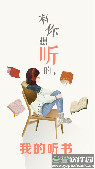 我的听书app安卓最新版下载截图2