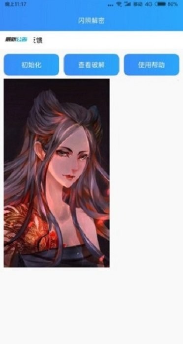 闪照解密软件截图2
