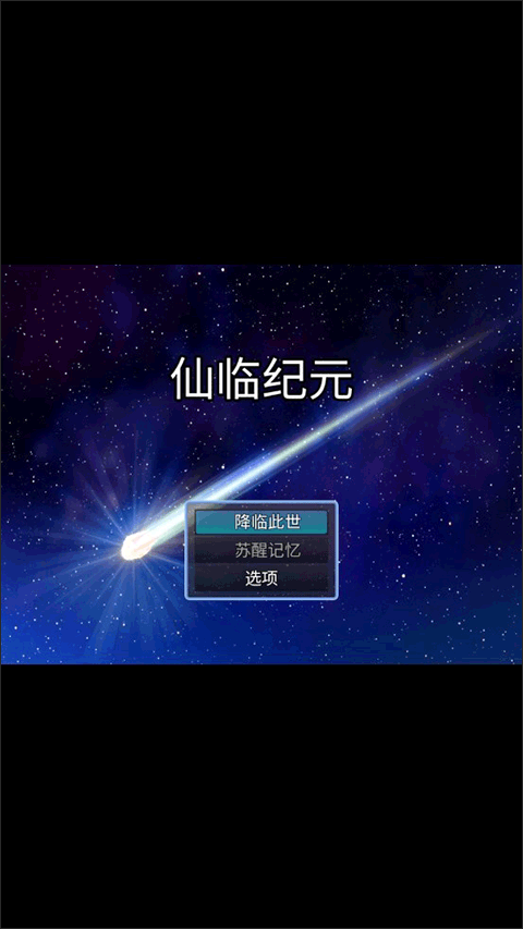 仙临纪元游戏截图1