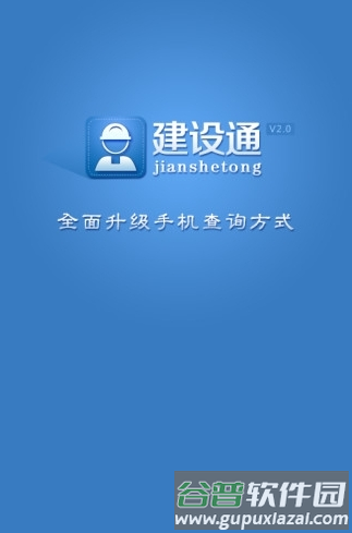 建设通官方版13