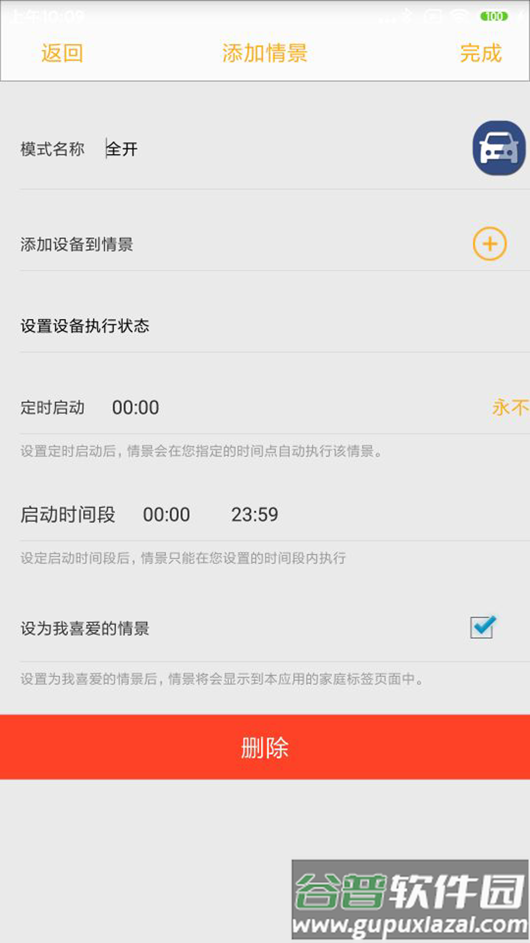 新生智能家居控制系统app截图2