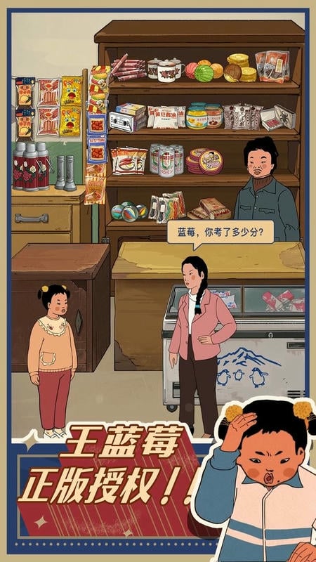 王蓝莓的小卖部破解版无限钞票截图1