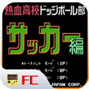 热血足球fc手机版v2020.12.21.14