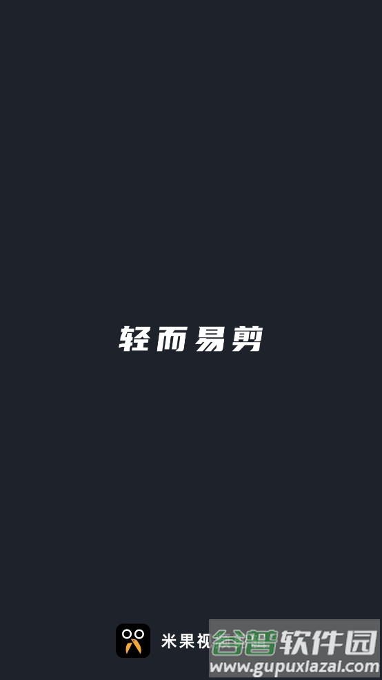 米果视频剪辑app截图1