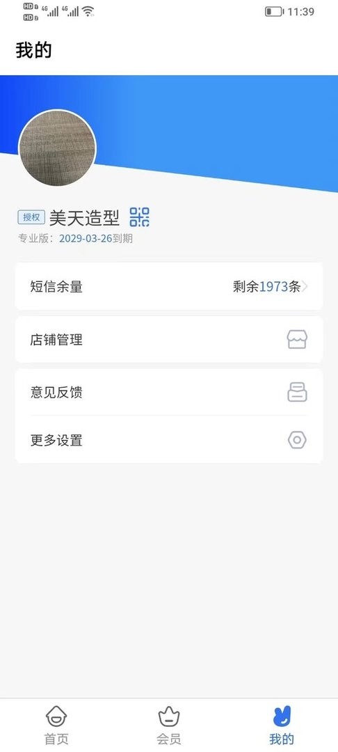 理发通会员管理系统app截图3