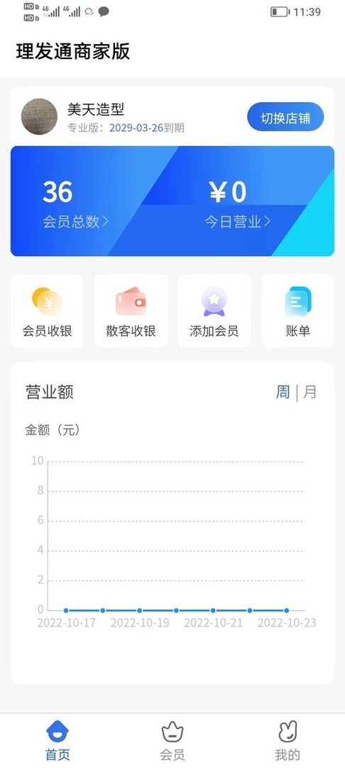 理发通会员管理系统app截图5