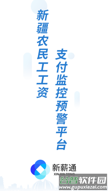 新薪通工人端app下载 新薪通工人端app下载
