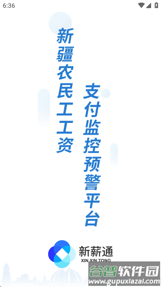 新薪通工人端app下载截图3