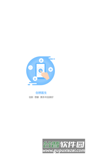 创想医生官方版图片1