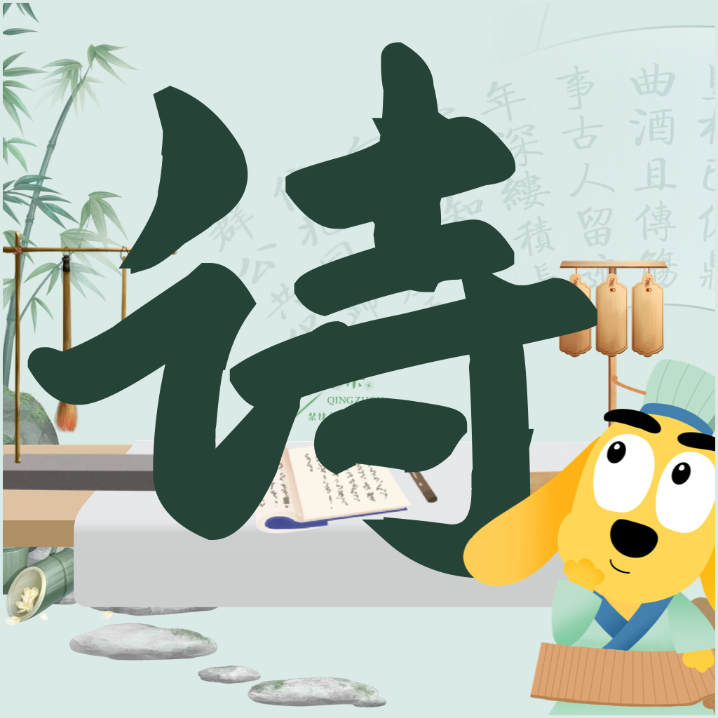 适趣古诗词Appv1.2.1