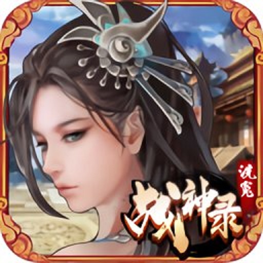 洗冤战神录无限元宝版v1.6.14