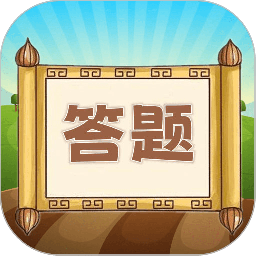 趣味答题猜谜红包版v1.0.9