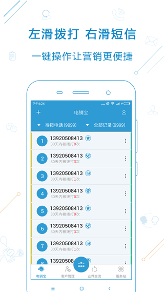 电销宝app截图2