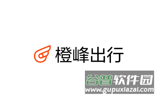 橙峰出行app