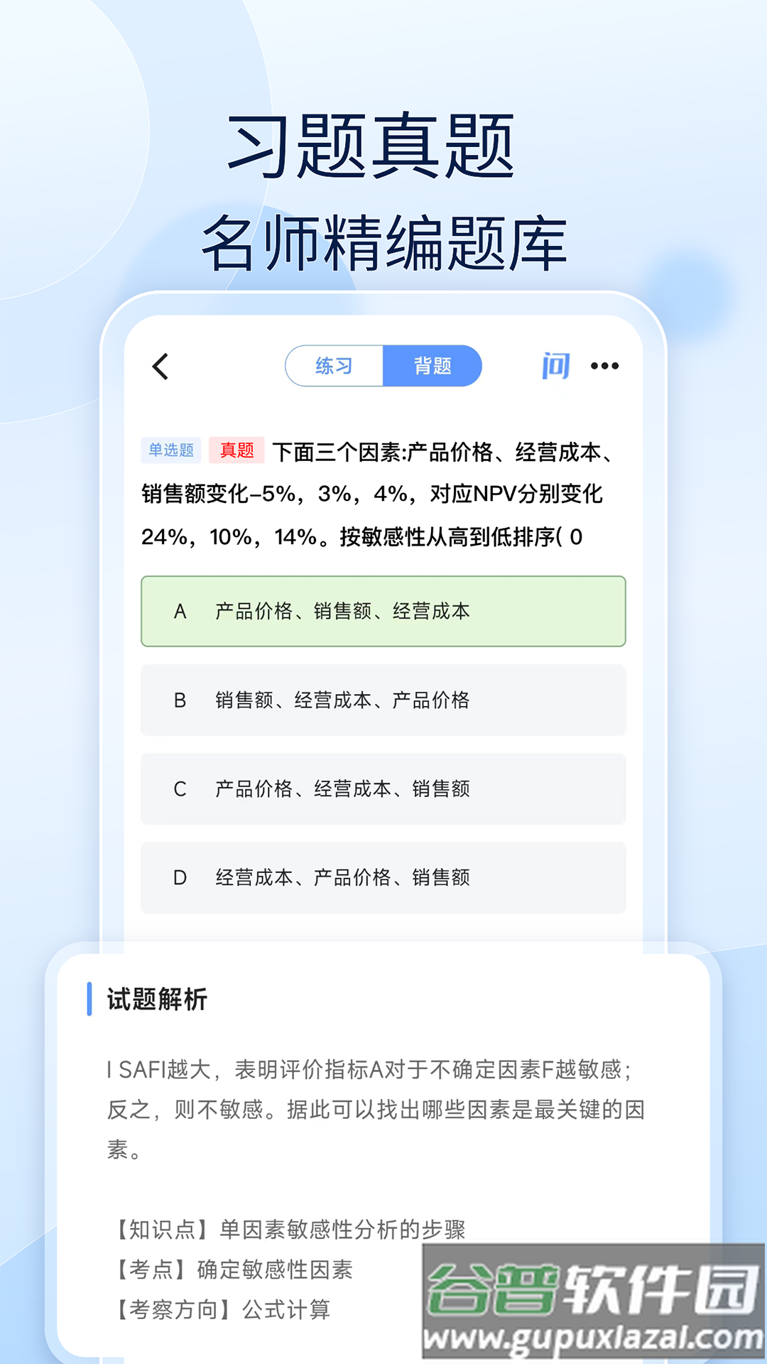 注安师好题库APP截图1