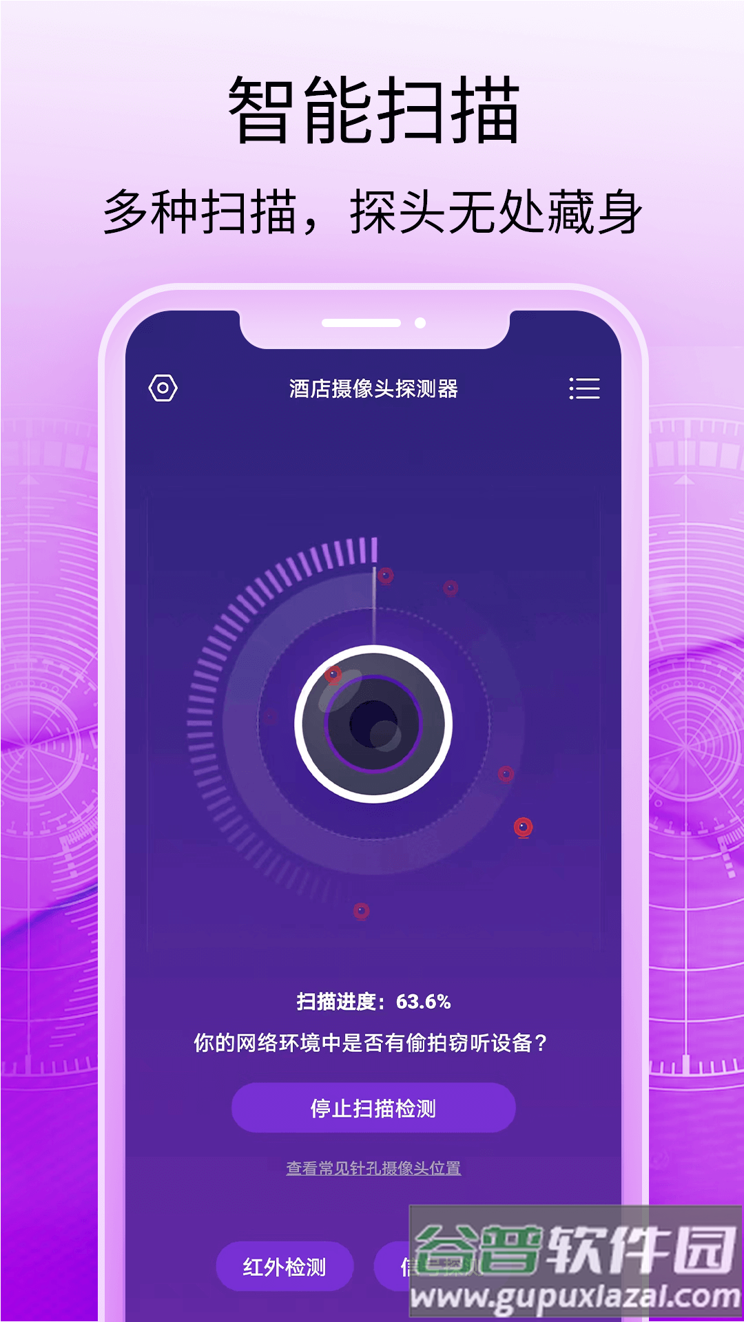 酒店摄像头探测器app截图1