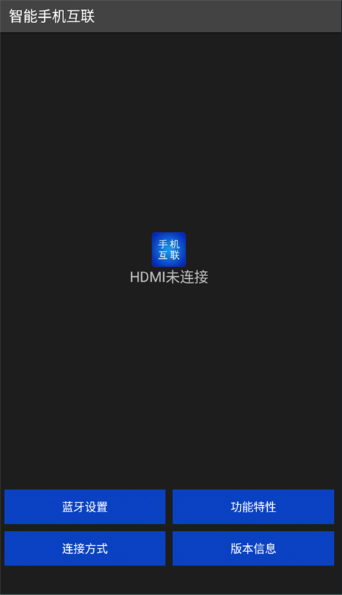 智能手机互联app截图1