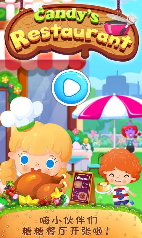 糖糖餐厅最新版本截图3