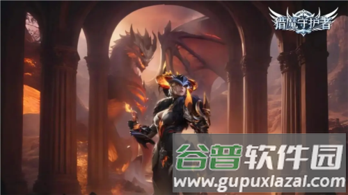 猎魔守护者1