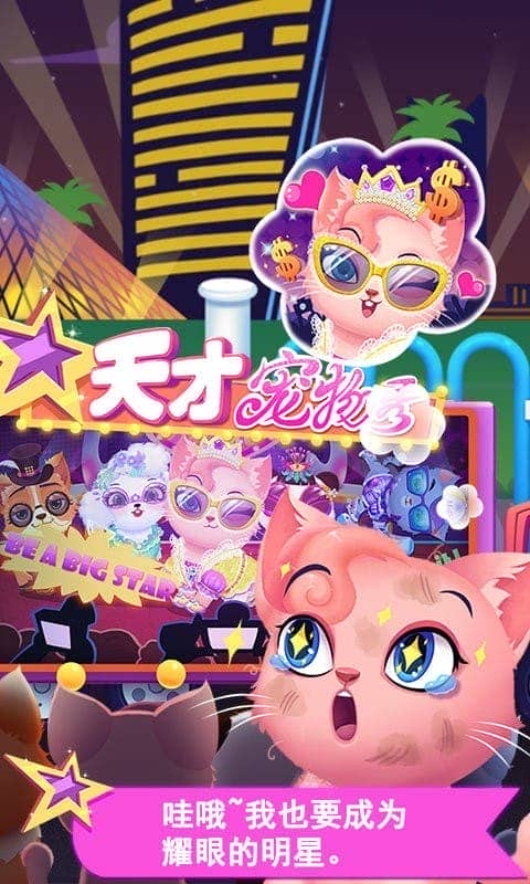 天才宠物秀官方版
