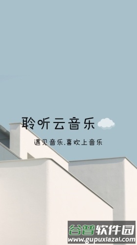聆听云音乐app特色1