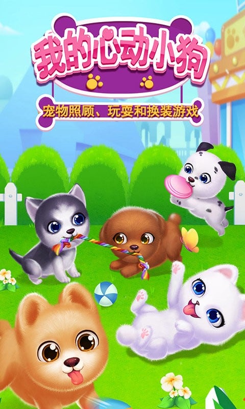 我的心动小狗官方版