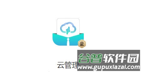 云管理app