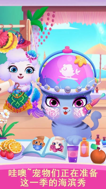天才宠物海滨秀免费版截图3
