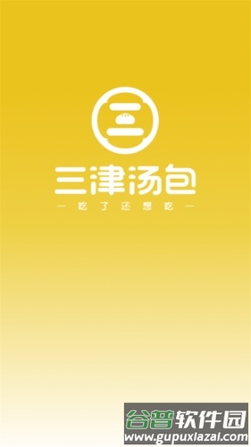 三津汤包商城app截图1