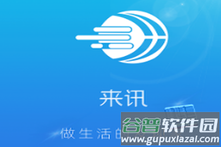 来讯app