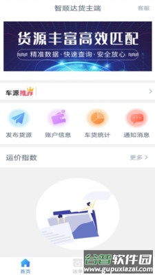 智顺达货主端app截图1