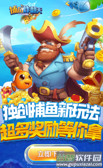 捕鱼炸翻天官方下载