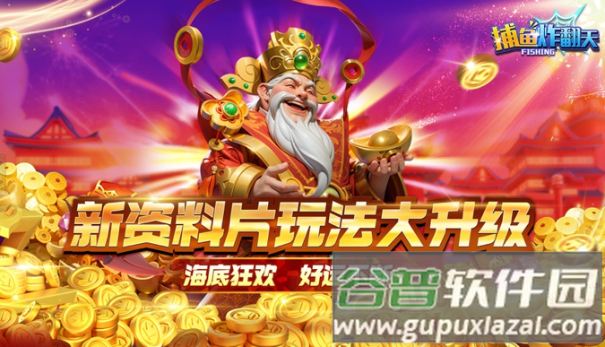 捕鱼炸翻天免费下载最新版