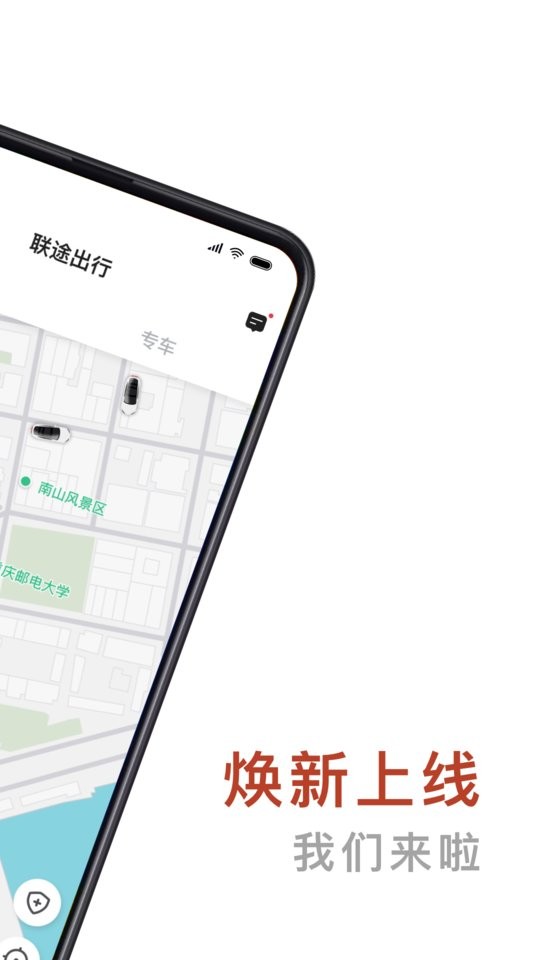 联途出行平台app截图1