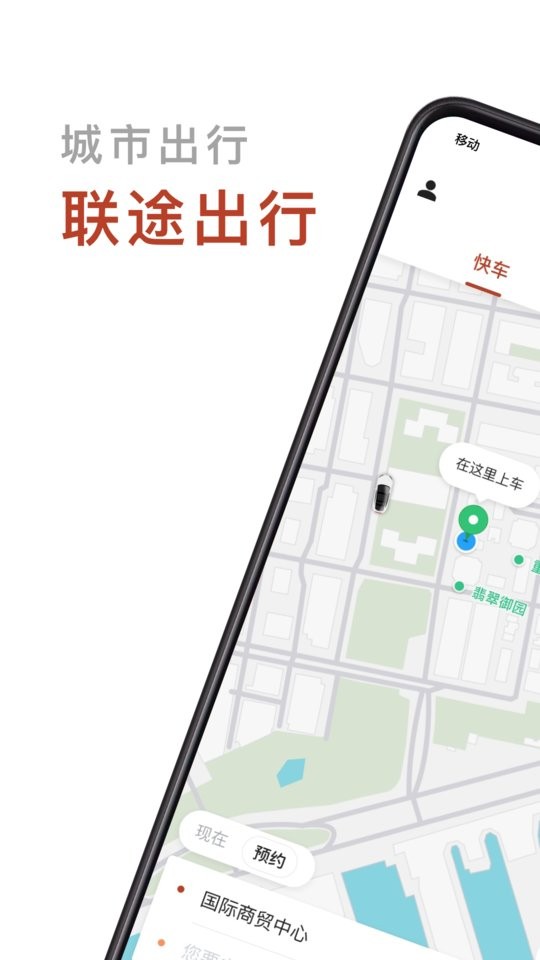 联途出行平台app截图4