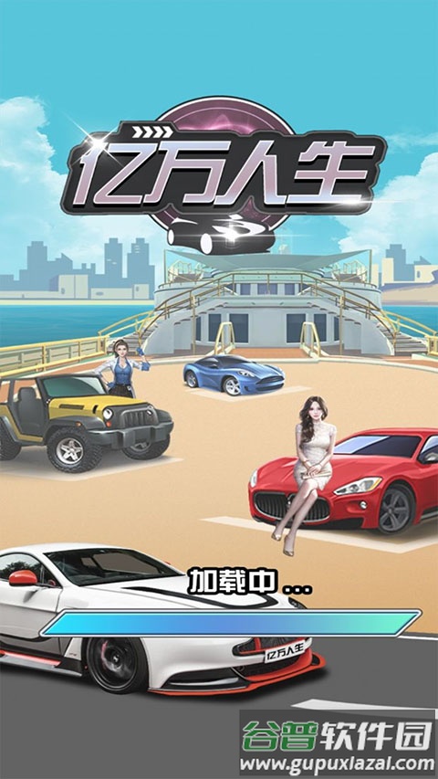 亿万人生2025新版下载截图2