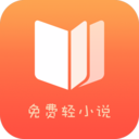 免费轻小说去广告appv1.7.0