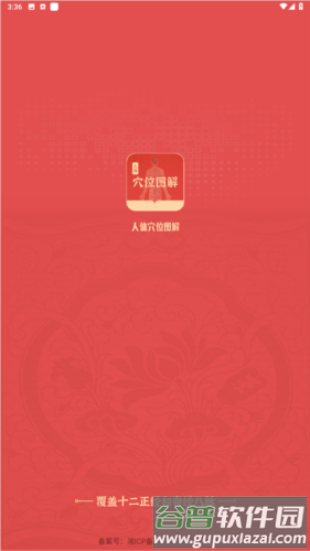 人体穴位图解app安卓版图片1