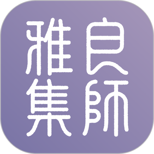 良师雅集免费版v3.14.0