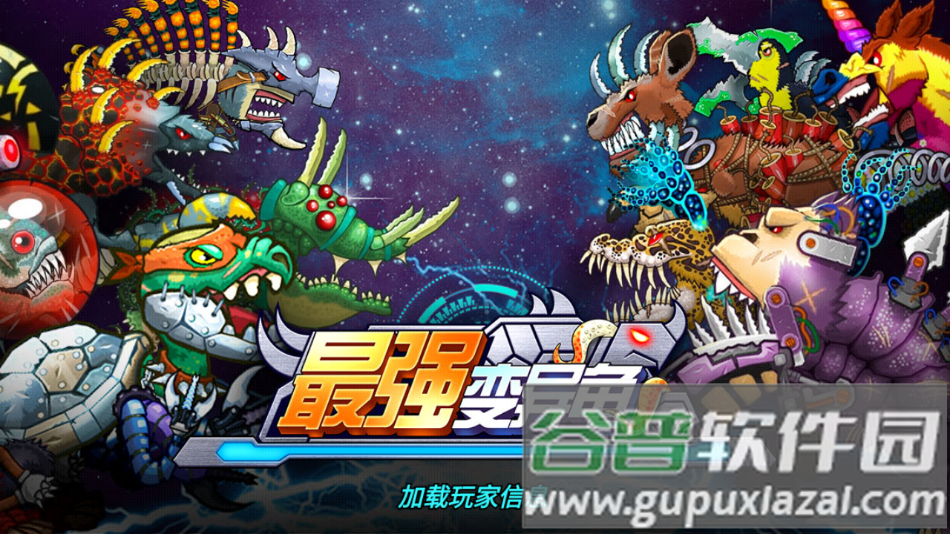 最强变异龟游戏下载安装截图4