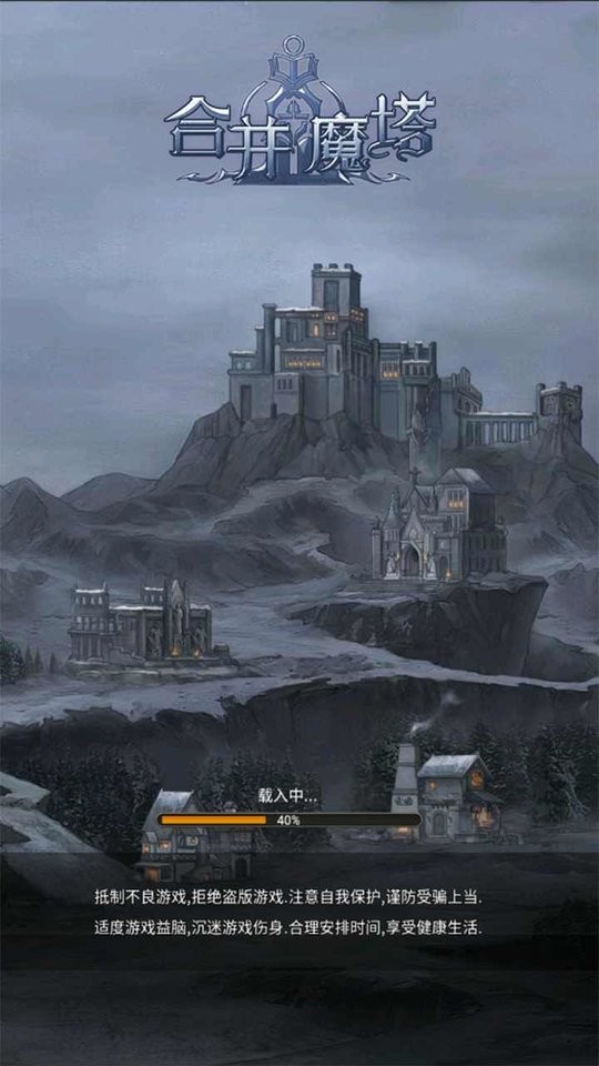 合并魔塔破解版