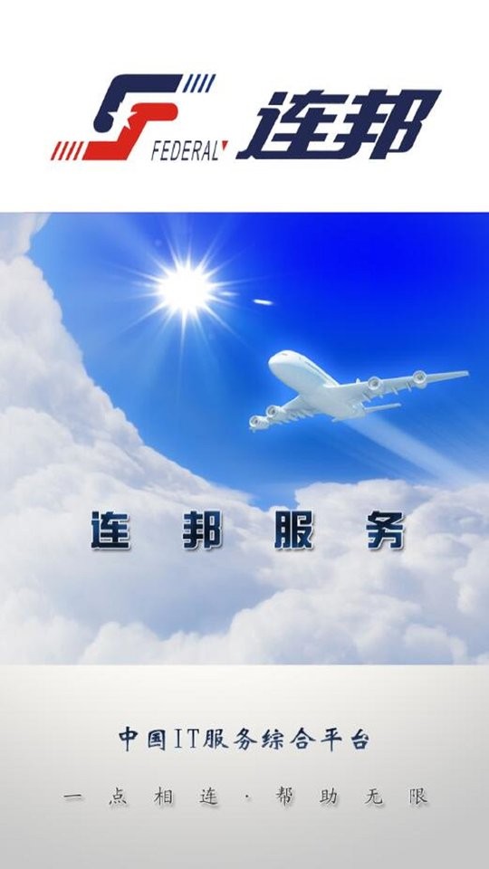 连邦服务官方版截图3