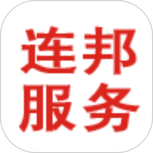 连邦服务官方版v4.2.5