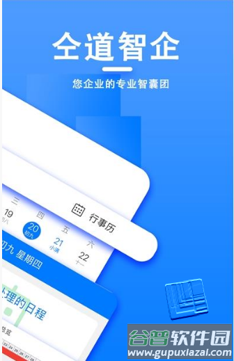 仝道智企app下载截图2