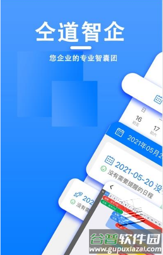 仝道智企app下载截图3