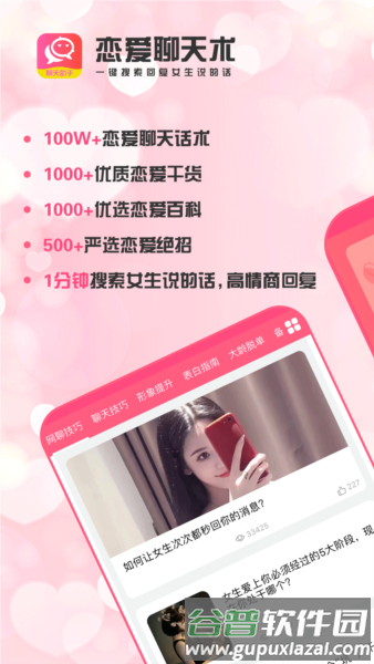 恋爱聊天术app222