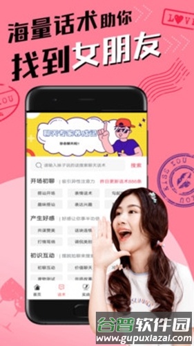 恋爱聊天术app21